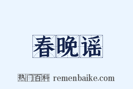 春晚谣是什么意思的图片